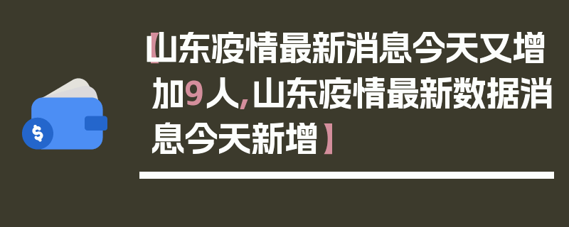 【山东疫情最新消息今天又增加9人,山东疫情最新数据消息今天新增】