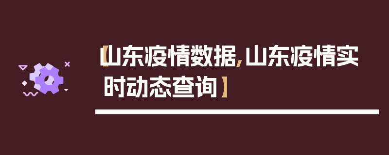 【山东疫情数据,山东疫情实时动态查询】