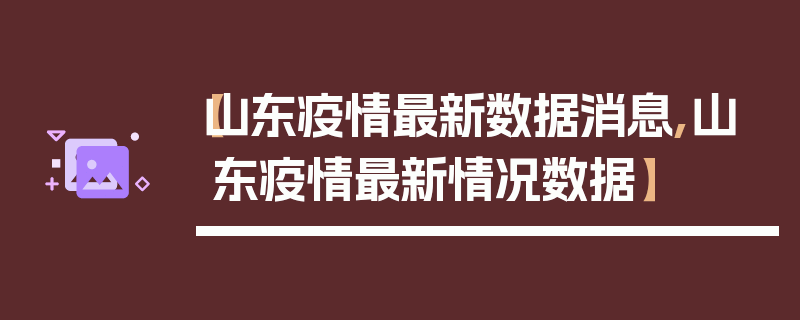 【山东疫情最新数据消息,山东疫情最新情况数据】