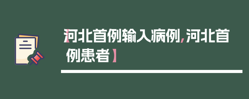 【河北首例输入病例,河北首例患者】