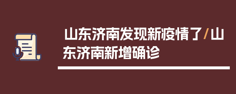 山东济南发现新疫情了/山东济南新增确诊