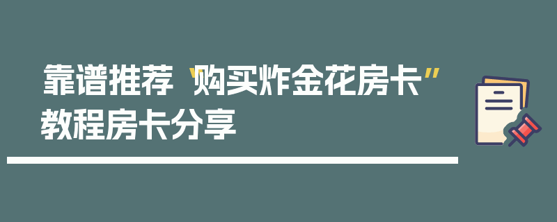 靠谱推荐“购买炸金花房卡”教程房卡分享