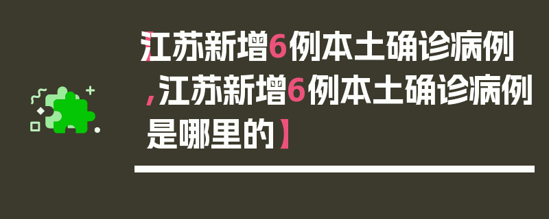 【江苏新增6例本土确诊病例,江苏新增6例本土确诊病例是哪里的】
