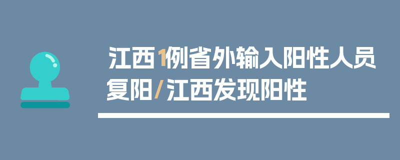 江西1例省外输入阳性人员复阳/江西发现阳性