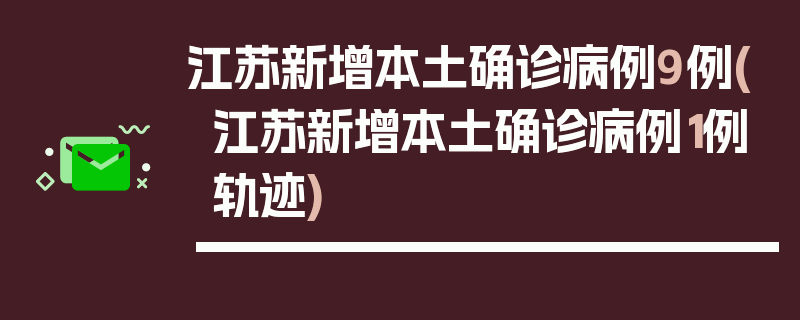 江苏新增本土确诊病例9例(江苏新增本土确诊病例1例轨迹)