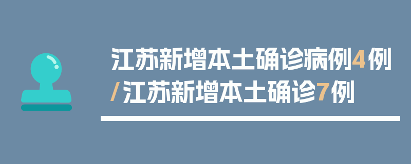江苏新增本土确诊病例4例/江苏新增本土确诊7例