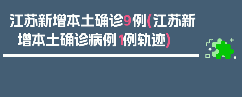 江苏新增本土确诊9例(江苏新增本土确诊病例1例轨迹)
