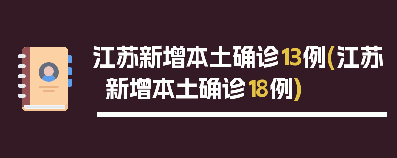 江苏新增本土确诊13例(江苏新增本土确诊18例)