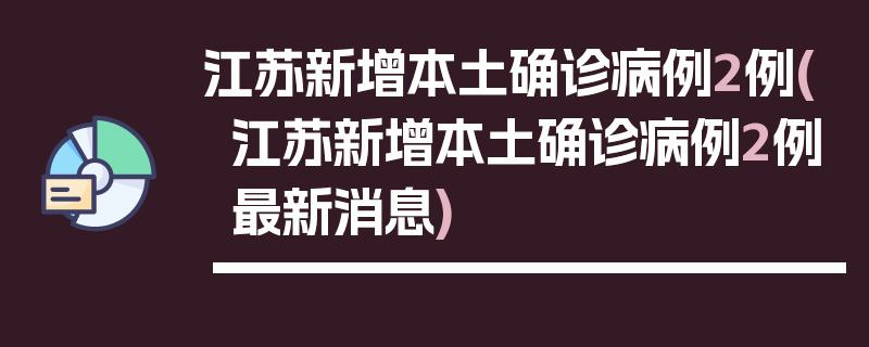 江苏新增本土确诊病例2例(江苏新增本土确诊病例2例最新消息)