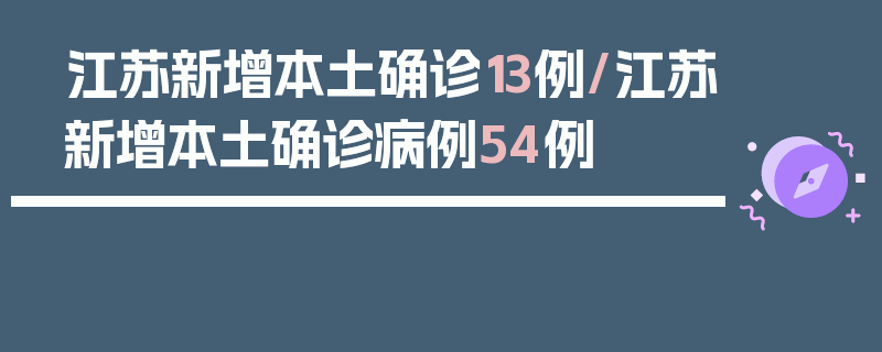 江苏新增本土确诊13例/江苏新增本土确诊病例54例