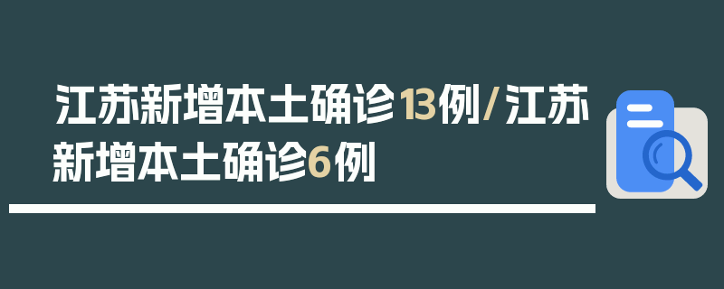 江苏新增本土确诊13例/江苏新增本土确诊6例