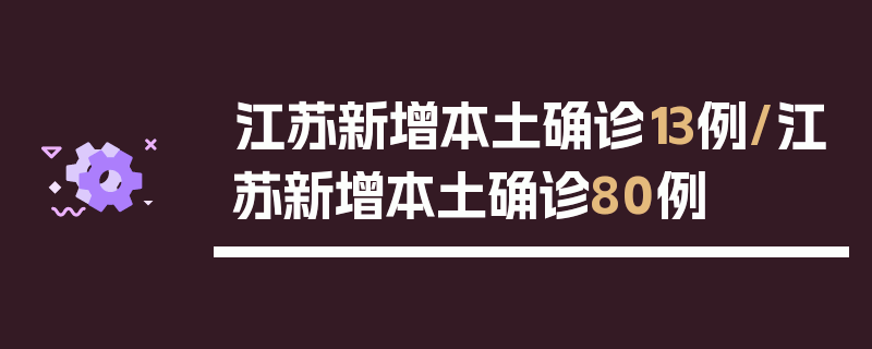 江苏新增本土确诊13例/江苏新增本土确诊80例