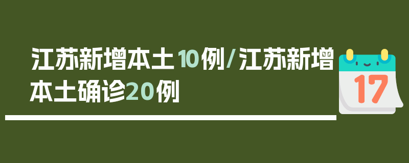 江苏新增本土10例/江苏新增本土确诊20例