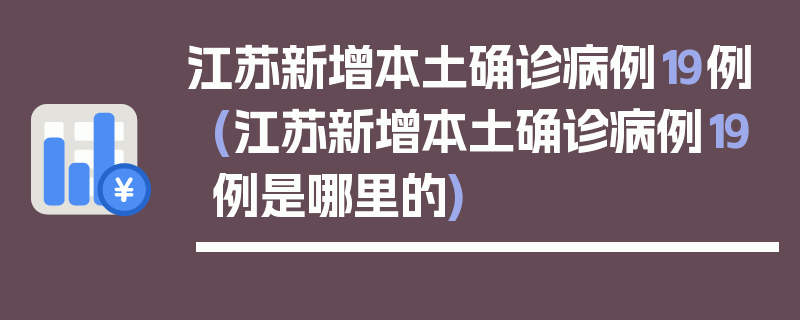 江苏新增本土确诊病例19例(江苏新增本土确诊病例19例是哪里的)
