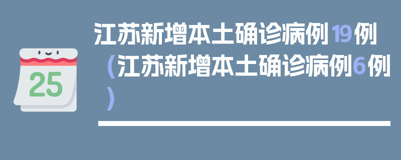 江苏新增本土确诊病例19例(江苏新增本土确诊病例6例)