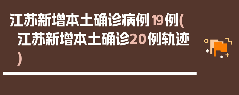 江苏新增本土确诊病例19例(江苏新增本土确诊20例轨迹)