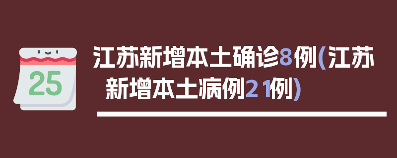 江苏新增本土确诊8例(江苏新增本土病例21例)