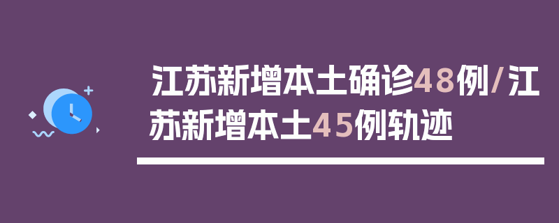 江苏新增本土确诊48例/江苏新增本土45例轨迹