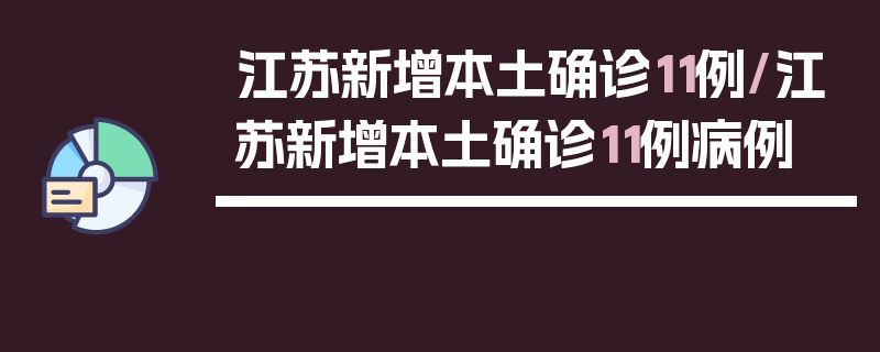 江苏新增本土确诊11例/江苏新增本土确诊11例病例