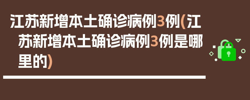 江苏新增本土确诊病例3例(江苏新增本土确诊病例3例是哪里的)