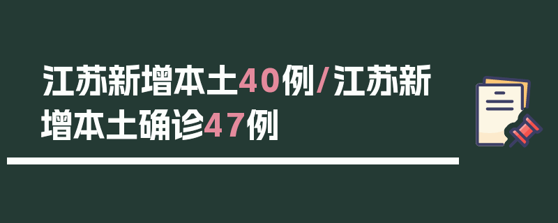 江苏新增本土40例/江苏新增本土确诊47例