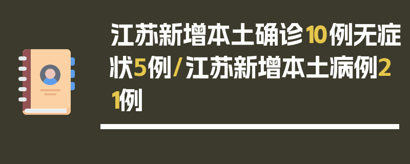 江苏新增本土确诊10例无症状5例/江苏新增本土病例21例