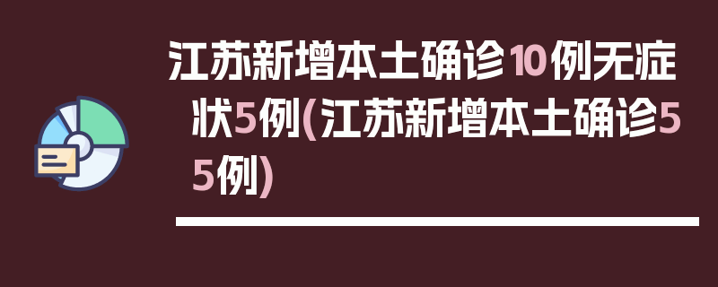 江苏新增本土确诊10例无症状5例(江苏新增本土确诊55例)