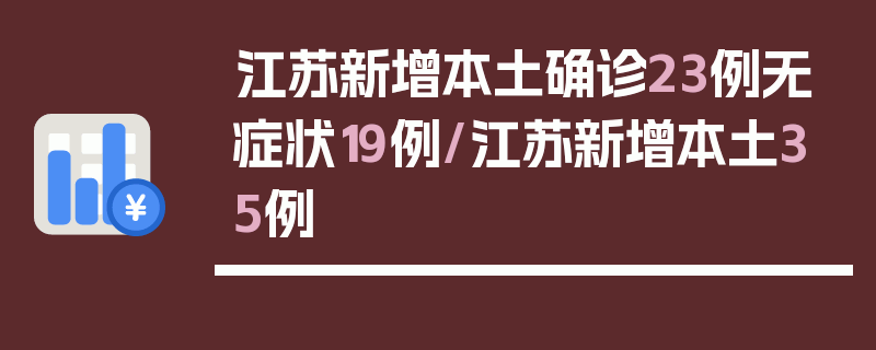 江苏新增本土确诊23例无症状19例/江苏新增本土35例