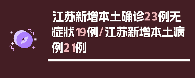 江苏新增本土确诊23例无症状19例/江苏新增本土病例21例