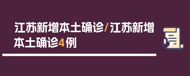 江苏新增本土确诊/江苏新增本土确诊4例