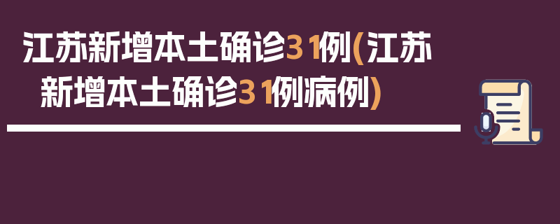 江苏新增本土确诊31例(江苏新增本土确诊31例病例)