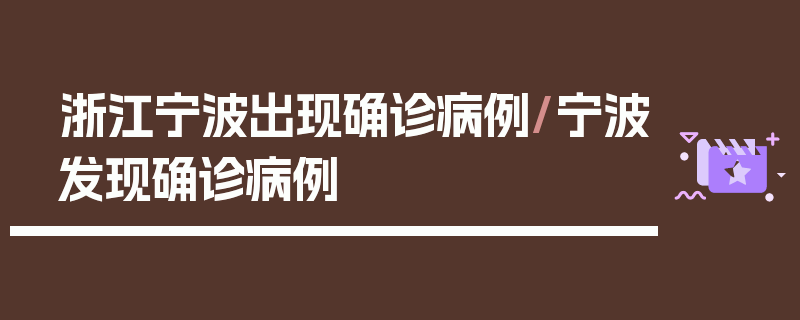浙江宁波出现确诊病例/宁波发现确诊病例