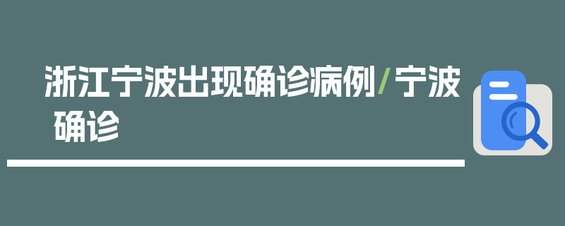 浙江宁波出现确诊病例/宁波 确诊