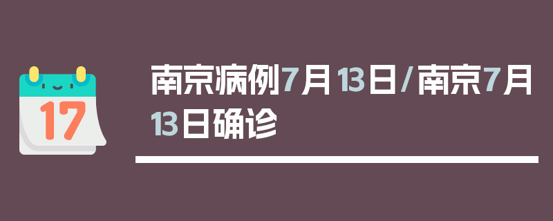 南京病例7月13日/南京7月13日确诊