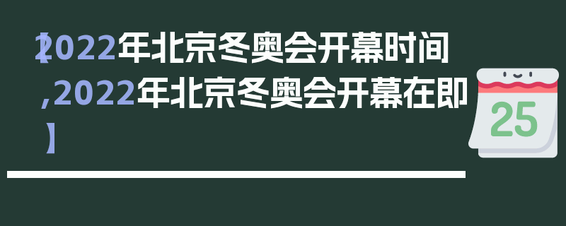 【2022年北京冬奥会开幕时间,2022年北京冬奥会开幕在即】