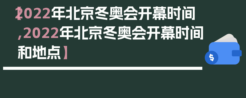 【2022年北京冬奥会开幕时间,2022年北京冬奥会开幕时间和地点】