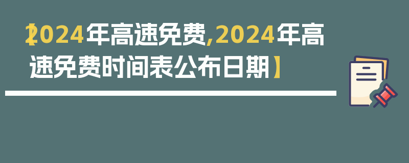 【2024年高速免费,2024年高速免费时间表公布日期】
