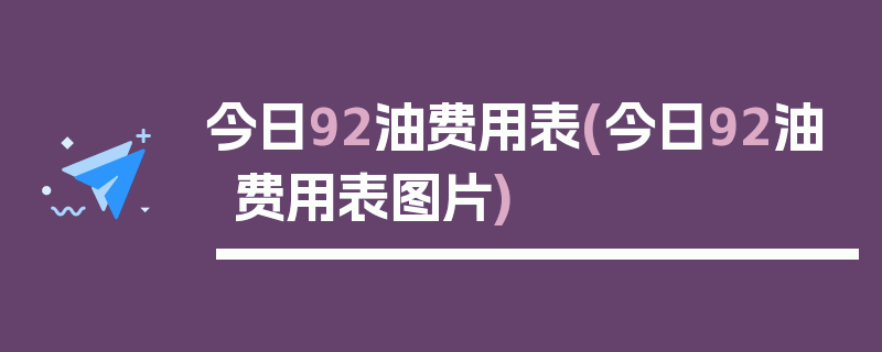 今日92油费用表(今日92油费用表图片)