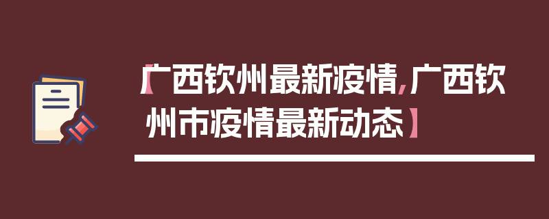 【广西钦州最新疫情,广西钦州市疫情最新动态】