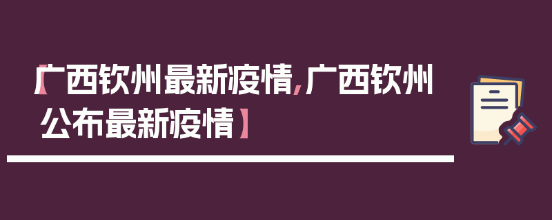 【广西钦州最新疫情,广西钦州公布最新疫情】