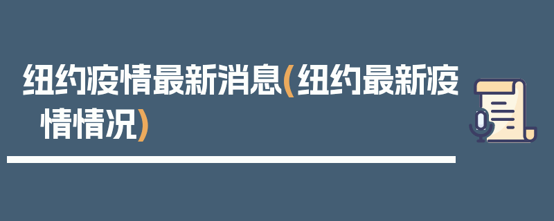 纽约疫情最新消息(纽约最新疫情情况)