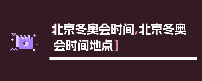【北京冬奥会时间,北京冬奥会时间地点】
