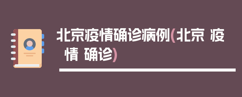 北京疫情确诊病例(北京 疫情 确诊)