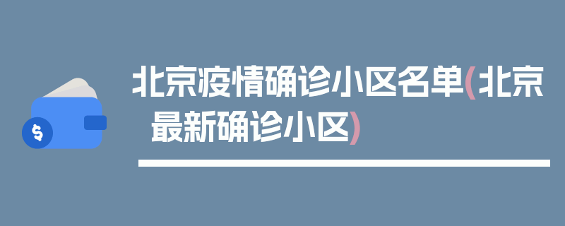 北京疫情确诊小区名单(北京最新确诊小区)