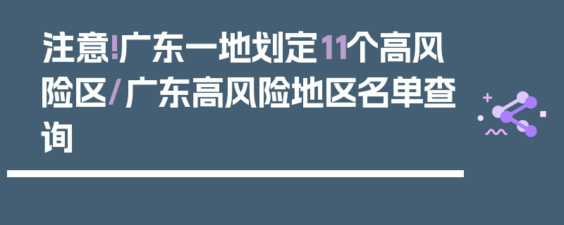 注意!广东一地划定11个高风险区/广东高风险地区名单查询