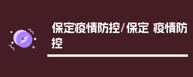保定疫情防控/保定 疫情防控