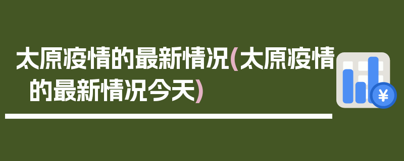 太原疫情的最新情况(太原疫情的最新情况今天)