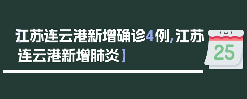 【江苏连云港新增确诊4例,江苏连云港新增肺炎】