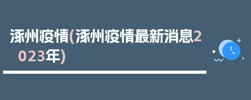 涿州疫情(涿州疫情最新消息2023年)