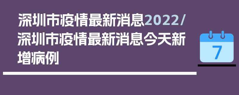 深圳市疫情最新消息2022/深圳市疫情最新消息今天新增病例